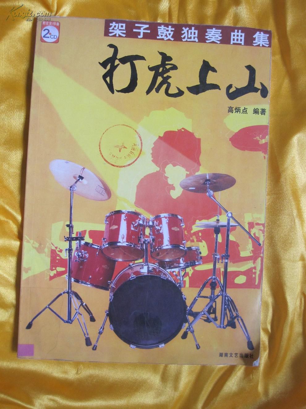 架子鼓独奏曲集----打虎上山 (无cd)