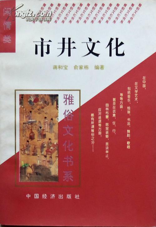 蒋和宝 俞家栋《市井文化》雅俗文化书系闲情类，正版9成新