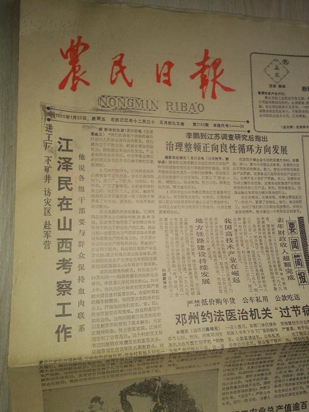 农民日报1990年1月26日