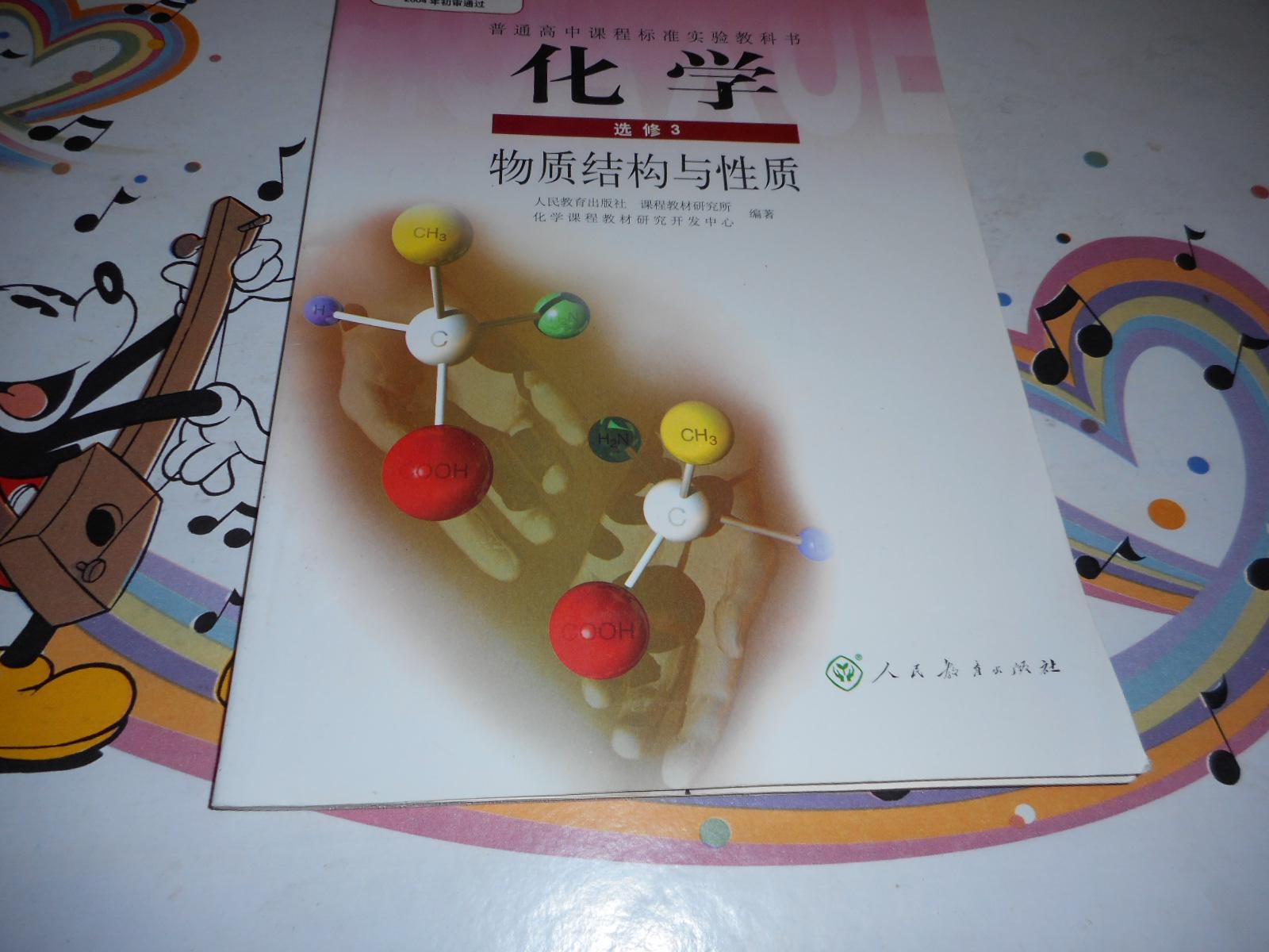 高中化学课本《普通高中课程标准实验教科书——化学选修3》