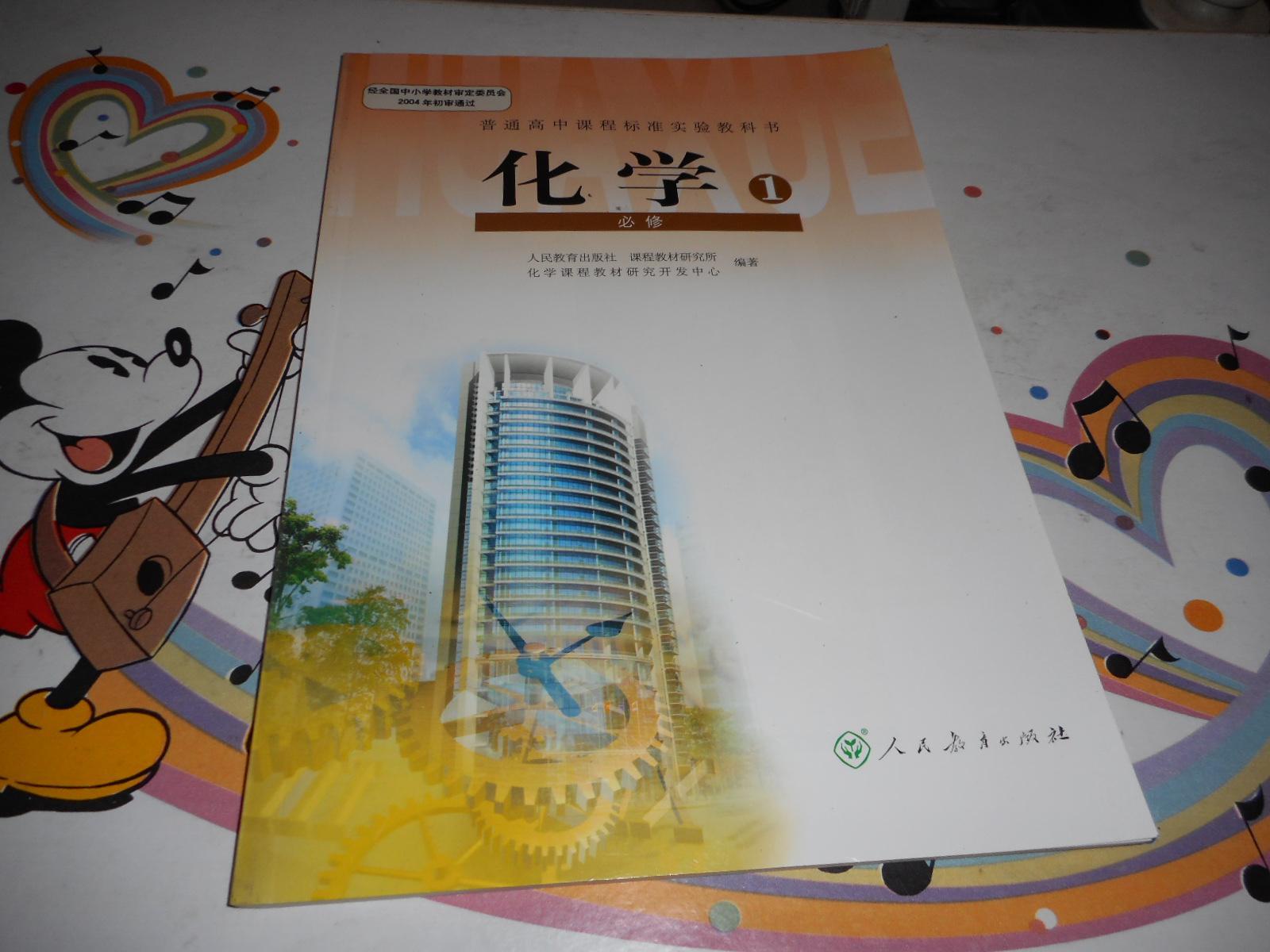 高中化学课本普通高中课程标准实验教科书化学必修1