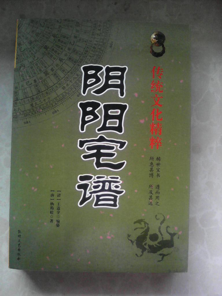 《阴阳宅谱》