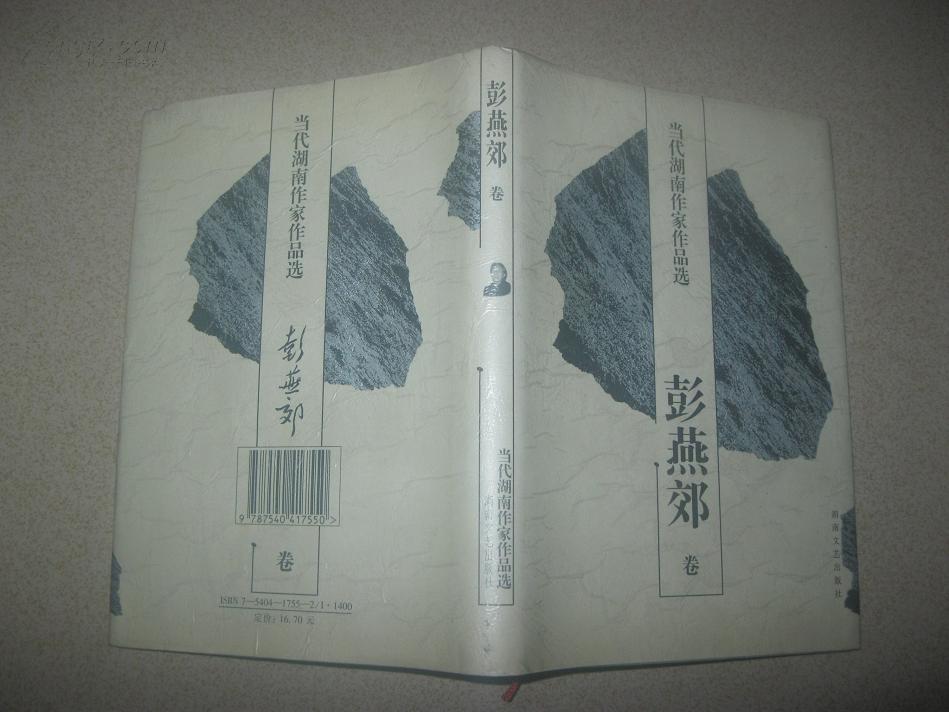 当代湖南作家作品选---彭燕郊卷(作者彭燕郊签赠本)保真(图1)