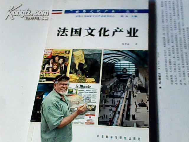 “世界文化产业”丛书：法国文化产业