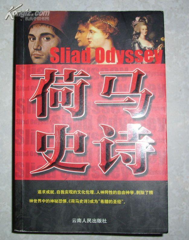 荷马史诗(袁华译,2003年8月1版1印,大32开940页)