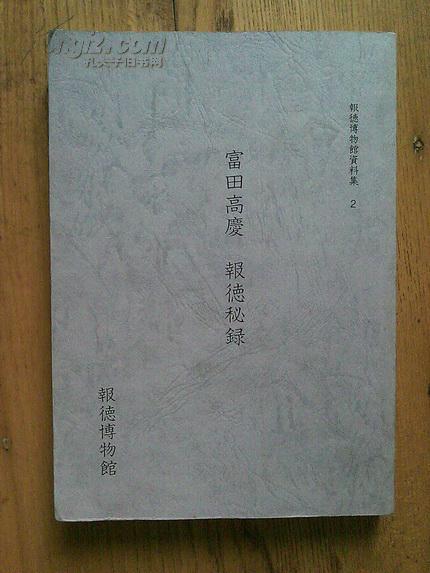 报德博物馆资料集 2  报德秘录 （一册）【日文】