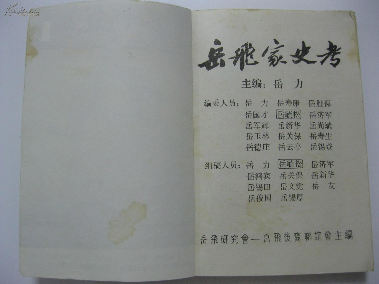 岳飞家史考 第一册(岳飞后裔岳氏家谱资料.