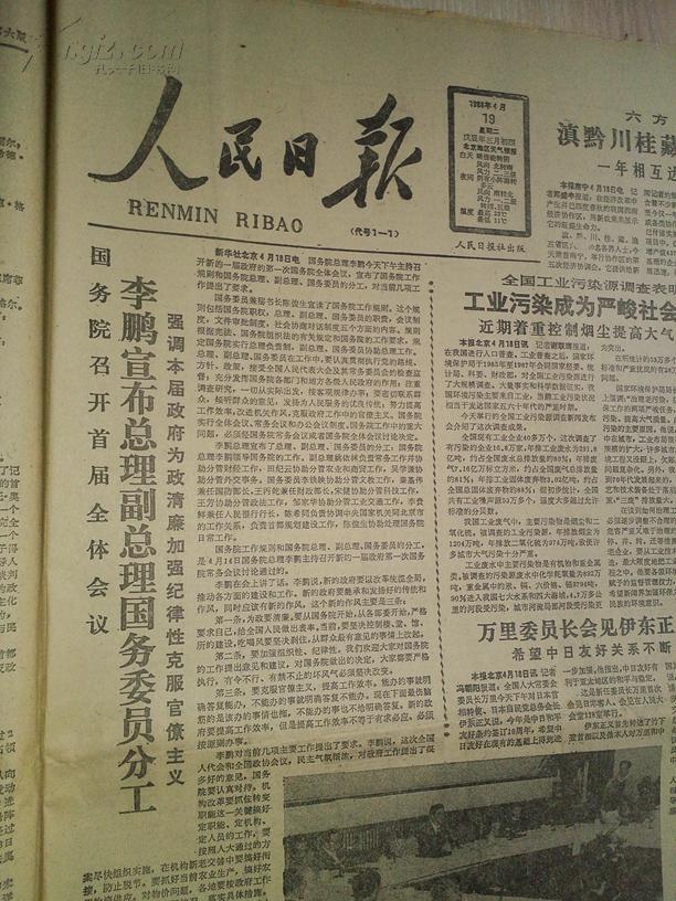 人民日报1988年4月19日