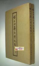 1956年《伟大的艺术传统图录》, 上下册全, 郑振铎/ 8开精装, 净重4.2公斤