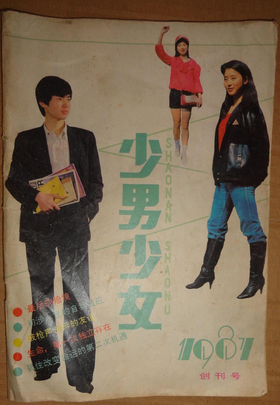 少男少女【1987年创刊号】_【少男少女】杂志社编辑_孔夫子旧书网