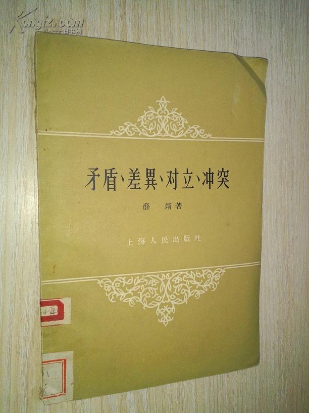 《矛盾, 差异, 对立, 冲突 》 馆藏