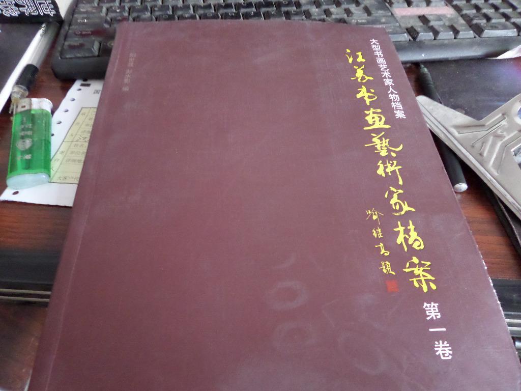 江苏书画艺术家档案（第1卷）【签名本】