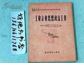 国家经委全国总工会企业管理研究班专题研究成果选编；工业企业思想政治工作
