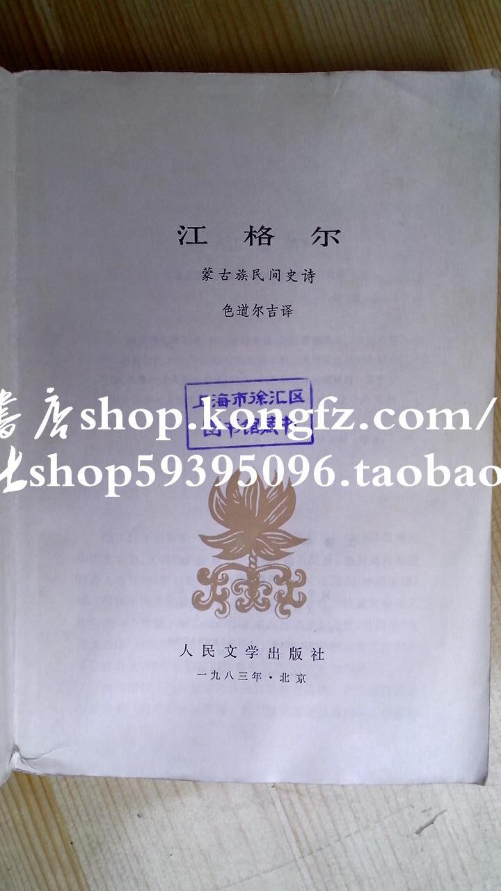 蒙古族民间史诗:江格尔(馆藏)