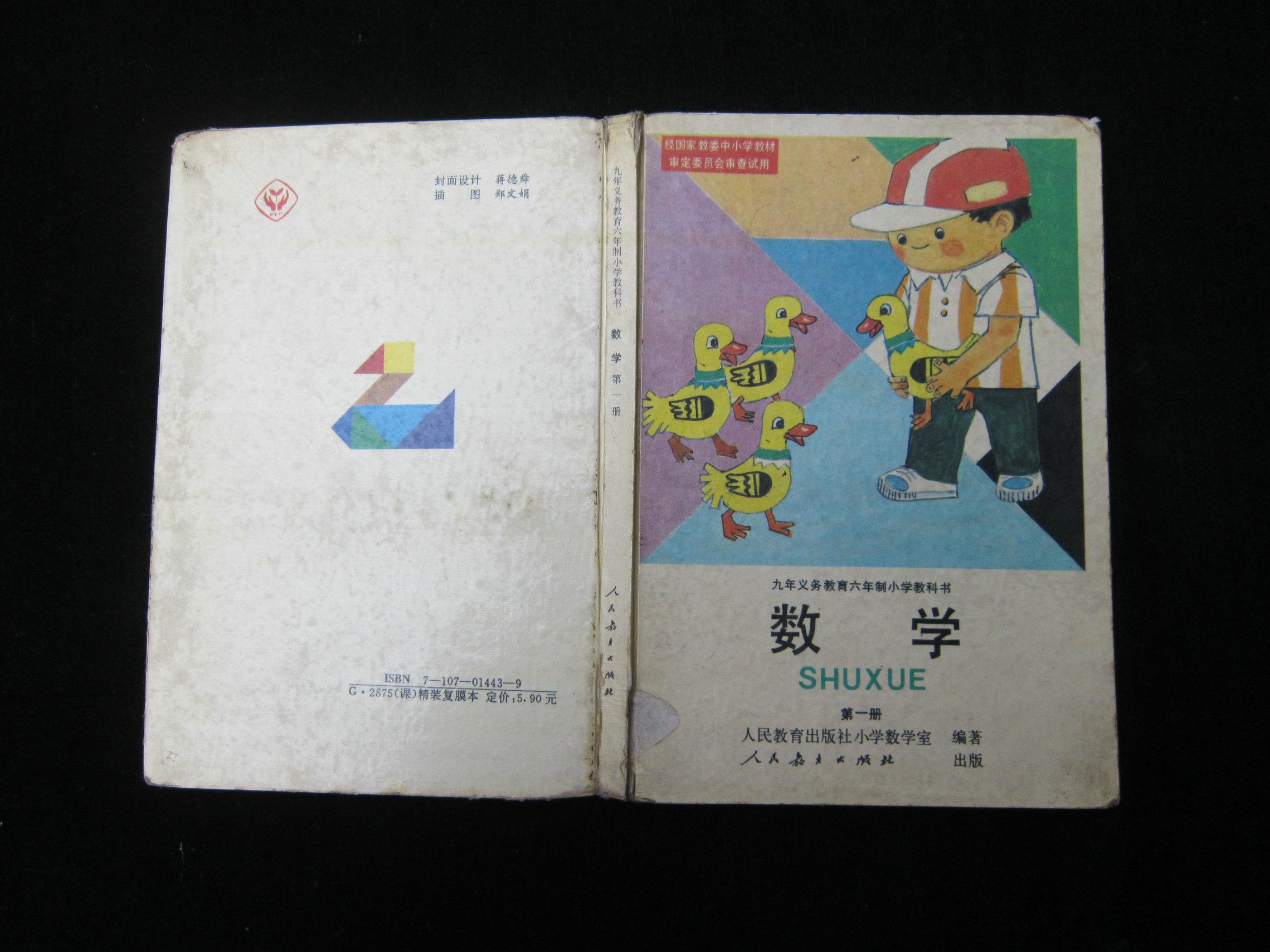 九年义务教育六年制小学教科书 数学 第一册(精装本)