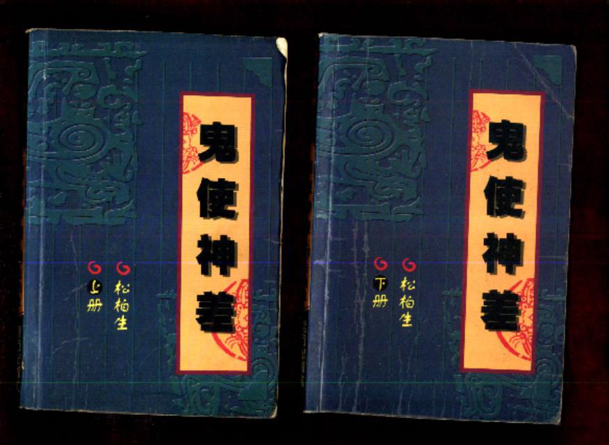 鬼使神差【上下册】_松柏生_孔夫子旧书网