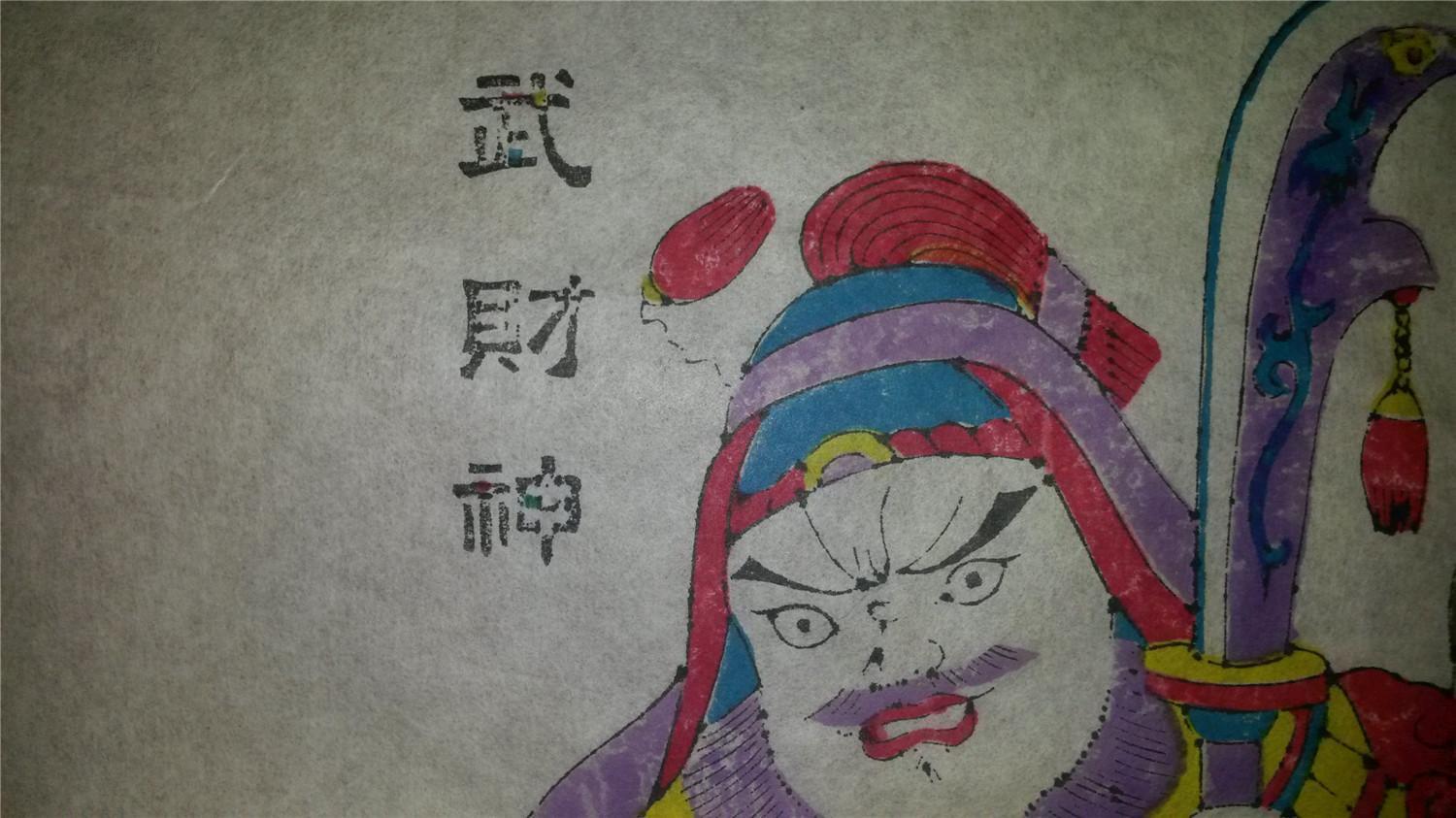 画店拆迁清仓*老版80年代印木刻木版年画版画*武财神