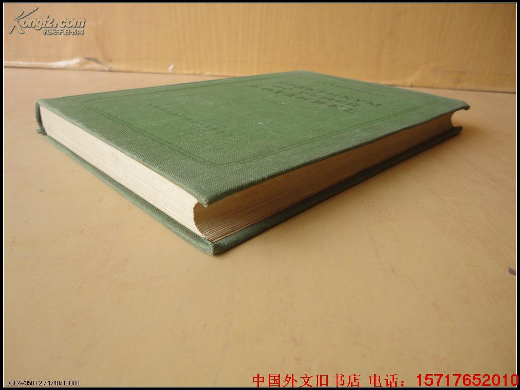 精装32开厚册 50年代出版物【外文书一本】好像是关于植物的 拍品编号