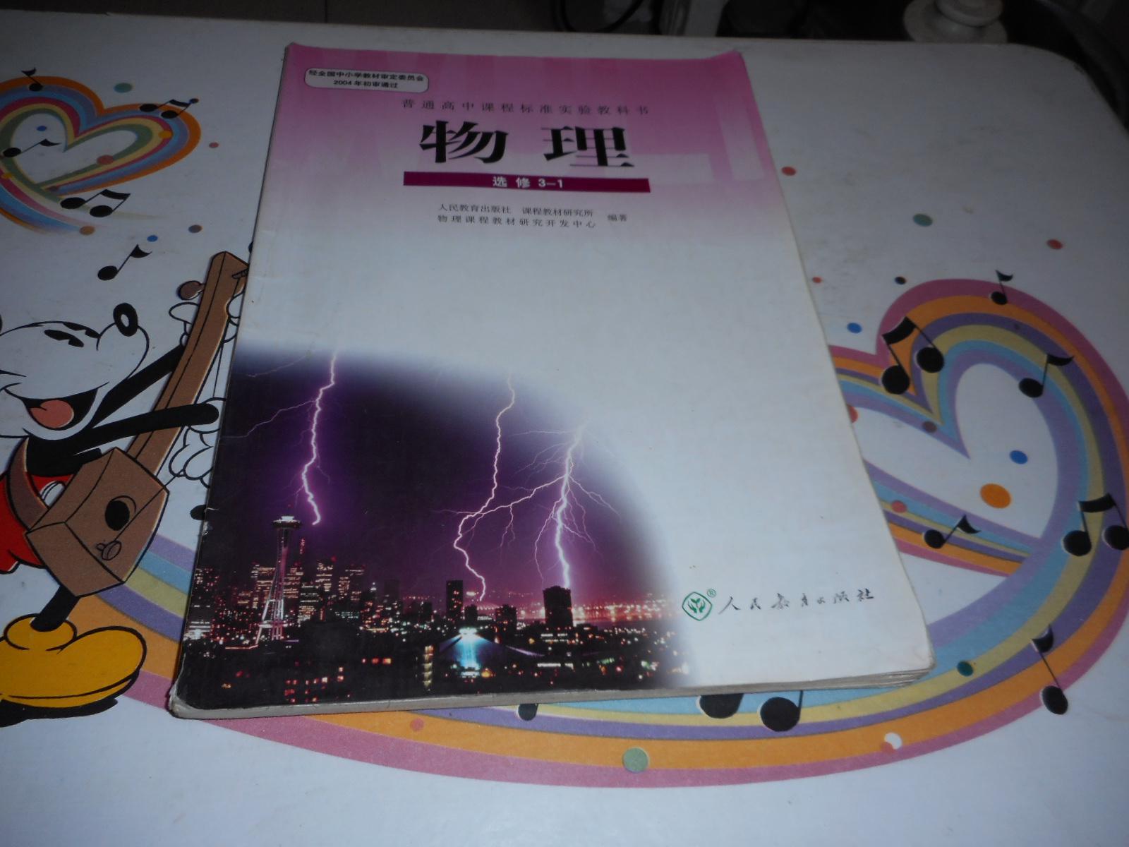 高中物理课本《普通高中课程标准实验教科书——物理选修3-1》