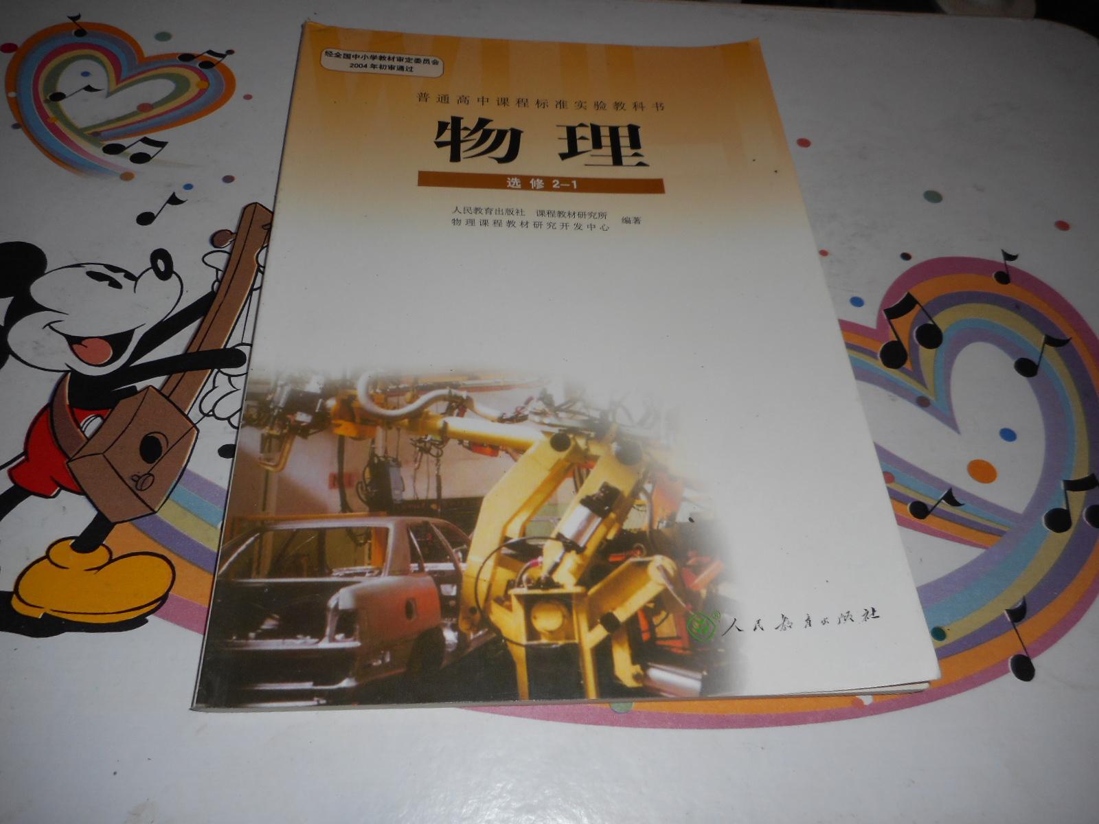 高中物理教材《普通高中课程标准实验教科书——物理选修2-1》(图1)