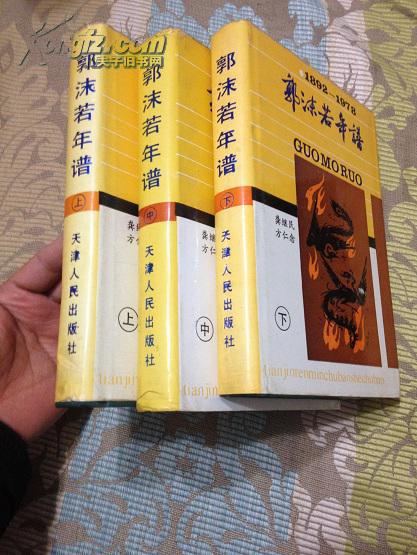 精装本:郭沫若年谱(全三册)