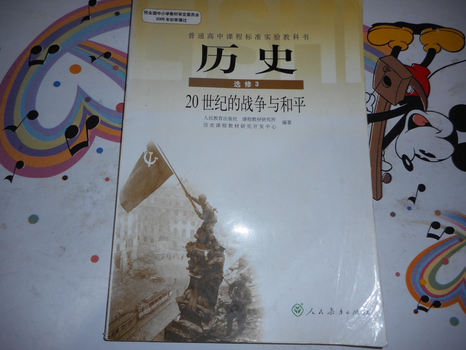 普通高中课程标准实验教科书 历史选修1 2.3.4.【库存新书】