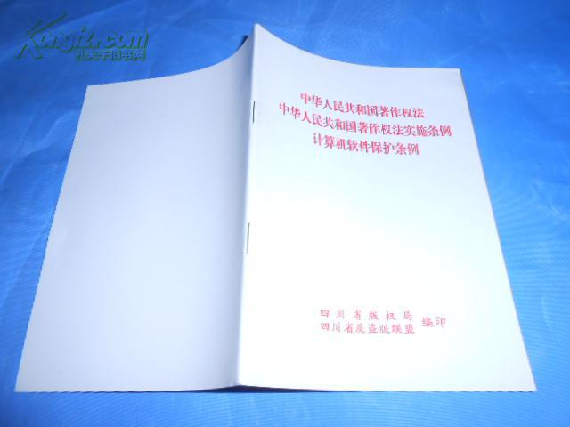 中华人民共和国著作权法  中华人民共和国著作权法实施条例  计算机软件保护条例