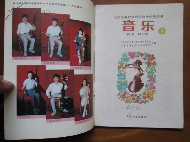 九年义务教育六年制小学教科书——音乐(简谱·修订版)(9)(2版1印)(内