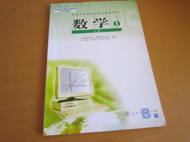 普通高中课程标准实验教科书 数学 必修1【人教b版 2013年版 无笔记】