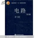 普通高等教育“十五”国家级规划教材：电路（第5版）