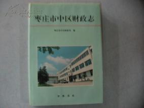 枣庄市中区财政志 时间断限1978-1995  精装16开本 1996年1版1印 CD-1088-20