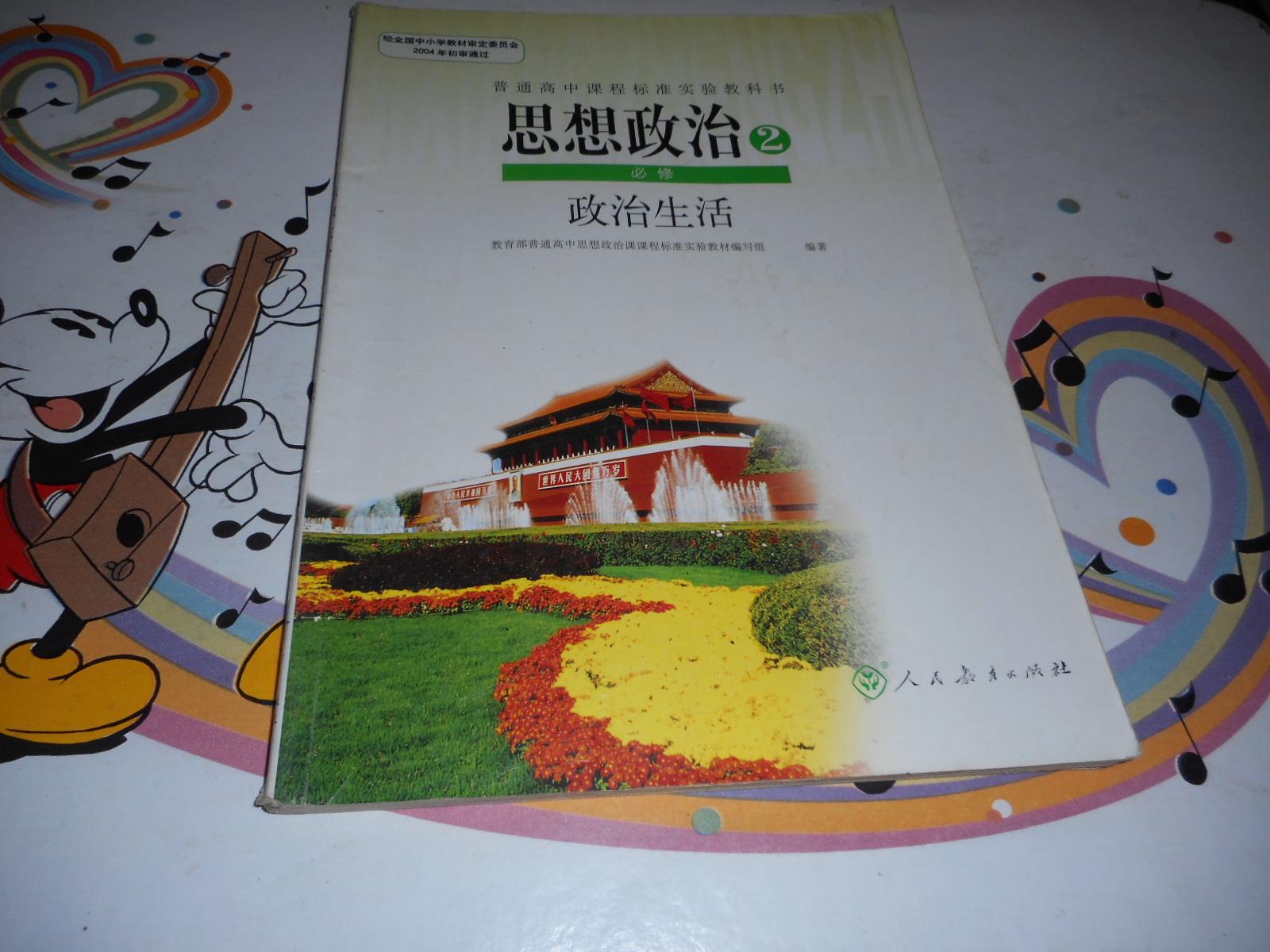 高中思想政治教材普通高中课程标准实验教科书思想政治必修2