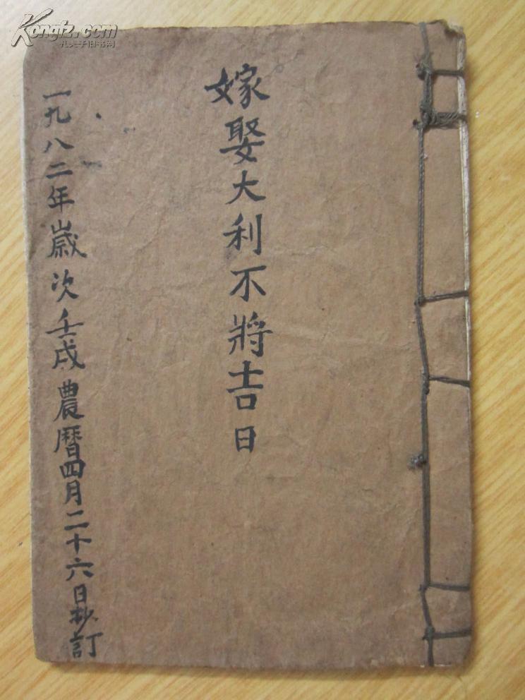 嫁娶大利不将吉日【手写本】