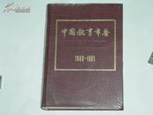 中国教育年鉴（1949-1981）    精装本完整一册：（珍贵资料：300万字，16开本，近10品）