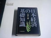 （日文原版）日本经济の基础知识