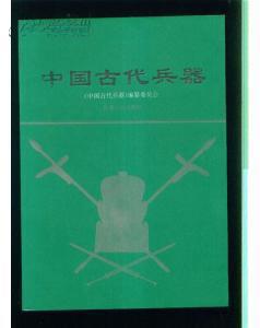 《中国古代兵器》收藏古代兵器的工具书，16开陕西版