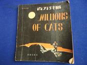 【英汉对照】百万只猫 MILLIONS OF CATS