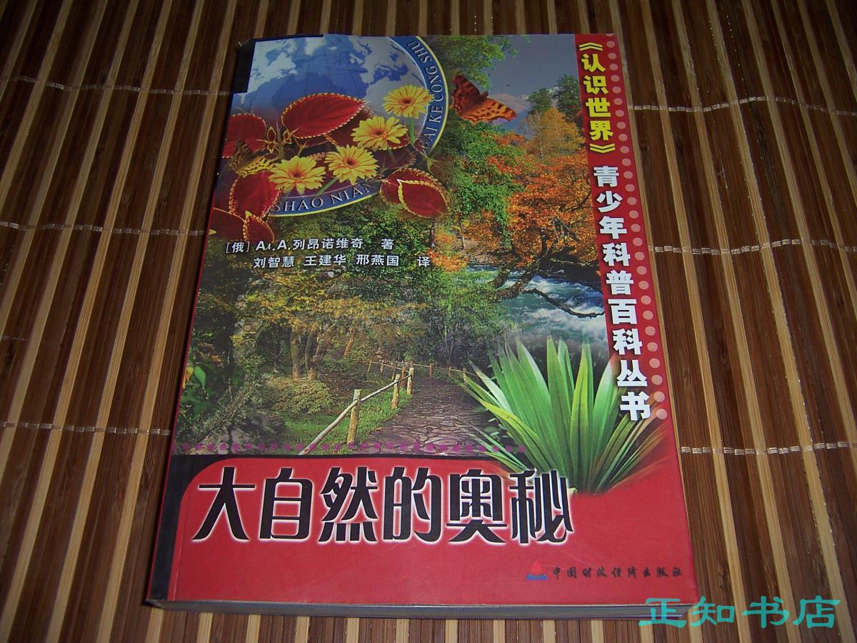 大自然的奥秘 《认识世界》青少年科普百科丛书