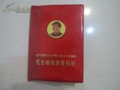 红宝书  《无产阶级文化大革命以来公开发表的毛主席的重要指示》 1张毛主席像和2页林题，开本是10.4×7.2厘米