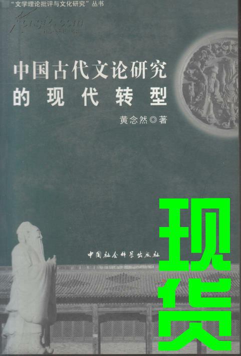 中国古代文论研究的现代转型