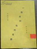 一九二九年六月刊行（上海书店1990年左右影印本）《一个兵和他的老婆》/（给作者：朱自清十七年十二月四日）