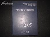 《广东社会与人口发展蓝皮书》 2005