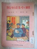32开连环画《马恒昌小组》 1952年北京2版