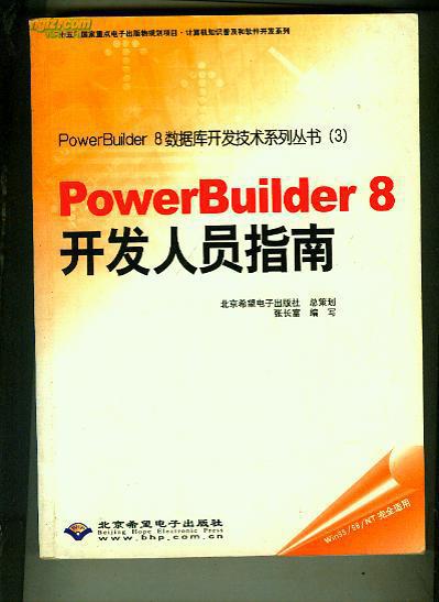 PowerBuilder 8开发人员指南   /张长富编（书重2.2斤）