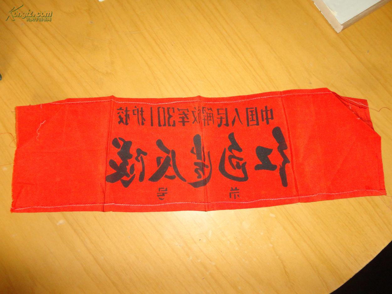 中国人民解放军301护校红色袖标【红色造反派】红面黑字