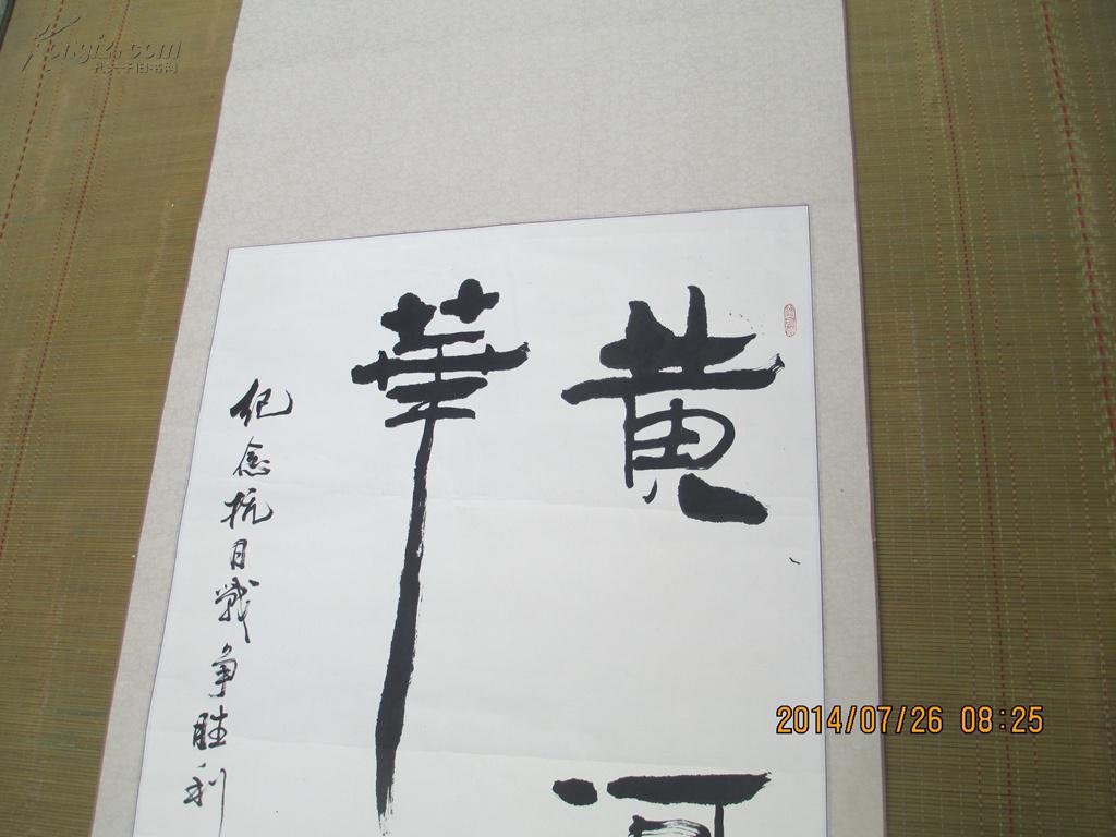 杨富刚书法作品一幅《黄河魂华夏血》