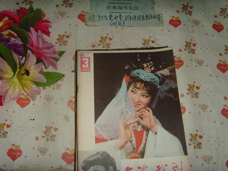 上海戏剧1983-3(沈于兰封面》文泉戏剧类40801-42a