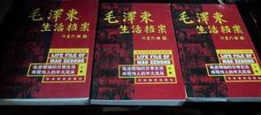 毛泽东生活档案【上中下】全三卷一版一印 发行10000册