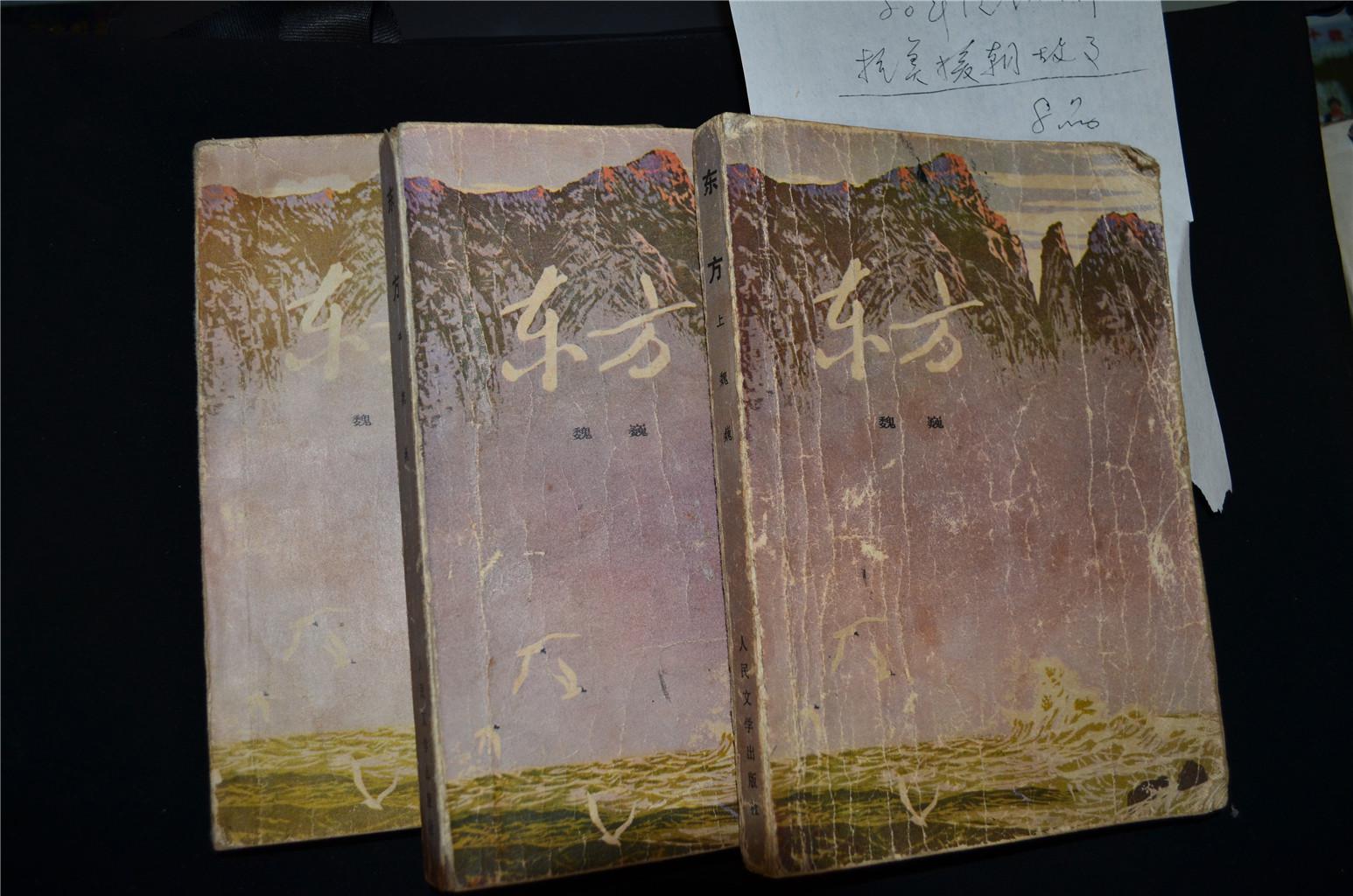 东方上中下作者魏巍80年沈阳1印人民文学出版社