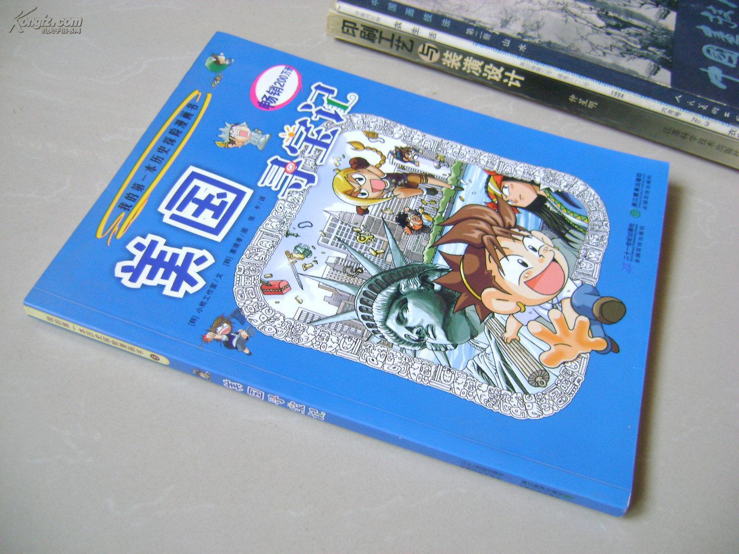 我的第一本历史探险漫画书——美国寻宝记